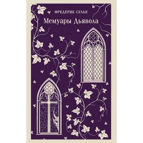 Мемуары Дьявола