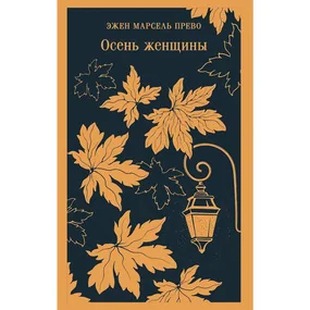 Осень женщины