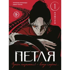 Петля. Том 1