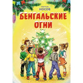 Бенгальские огни. Рассказы