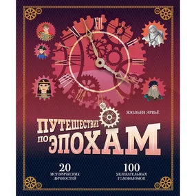 Путешествие по эпохам