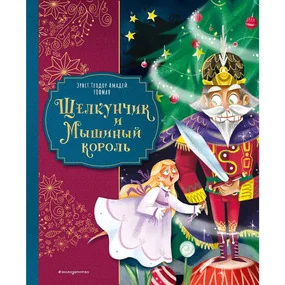 Гофман Э.: Щелкунчик и Мышиный король, ил. Е. Ларусси (Звездопад)