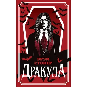 Дракула, уникальное оформление