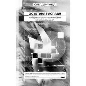 Эстетика распада. Киберпространство и человек на краю фаусина