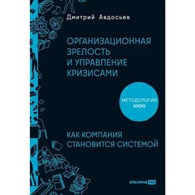 Организационная зрелость и управление кризисами: Как компания становится системой