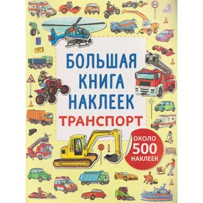 Большая книга наклеек. Транспорт