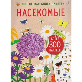 Моя книга наклеек. Насекомые