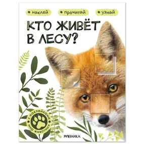 Мир животных с наклейками. Кто живёт в лесу?