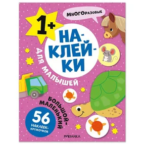 Наклейки для малышей. Большой-маленький