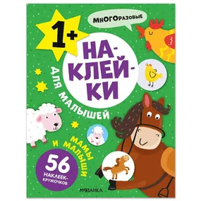 Наклейки для малышей. Мамы и малыши