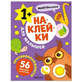 Наклейки для малышей. Противоположности