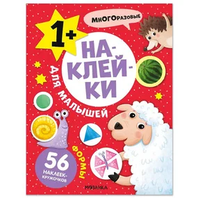 Наклейки для малышей. Формы