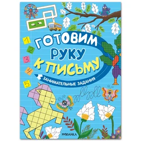 Готовим руку к письму. Занимательные задания