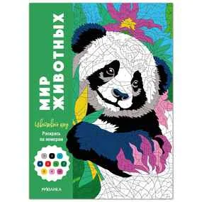 Цветовой код. Раскрась по номерам. Мир животных