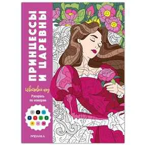 Цветовой код. Раскрась по номерам. Принцессы и царевны