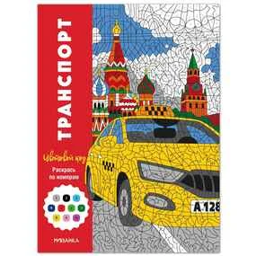 Цветовой код. Раскрась по номерам. Транспорт