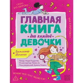 Главная книга для каждой девочки