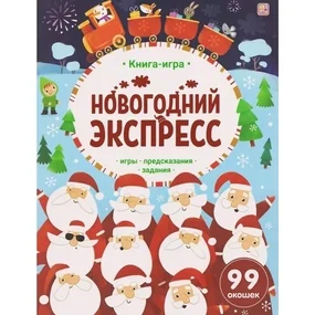Книга-игра. Новогодний экспресс