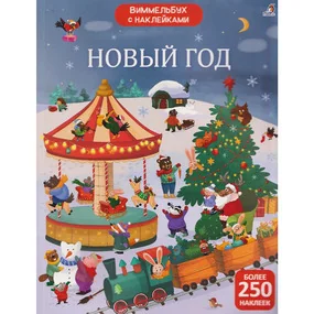 Виммельбух с наклейками. Новый год
