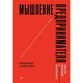 Мышление предпринимателя. Мысли, ведущие к результату