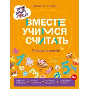 Про Миру и Гошу. Вместе учимся считать