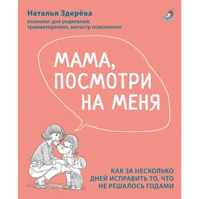 Мама, посмотри на меня