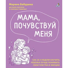 Мама, почувствуй меня
