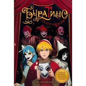 Буратино. Театр ужасов