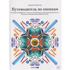 Путеводитель по кнопкам. История интерфейсов от первых компьютеров до виртуальной реальности