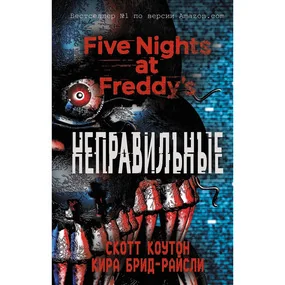 Коутон С., Брид-Райсли К.: FNAF. Пять ночей у Фредди. Неправильные