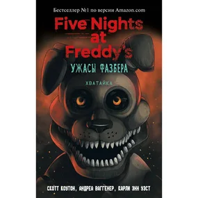 Коутон С., Ваггенер А., Уэст К. Э.: FNAF. Ужасы Фазбера. Хватайка (выпуск 2)