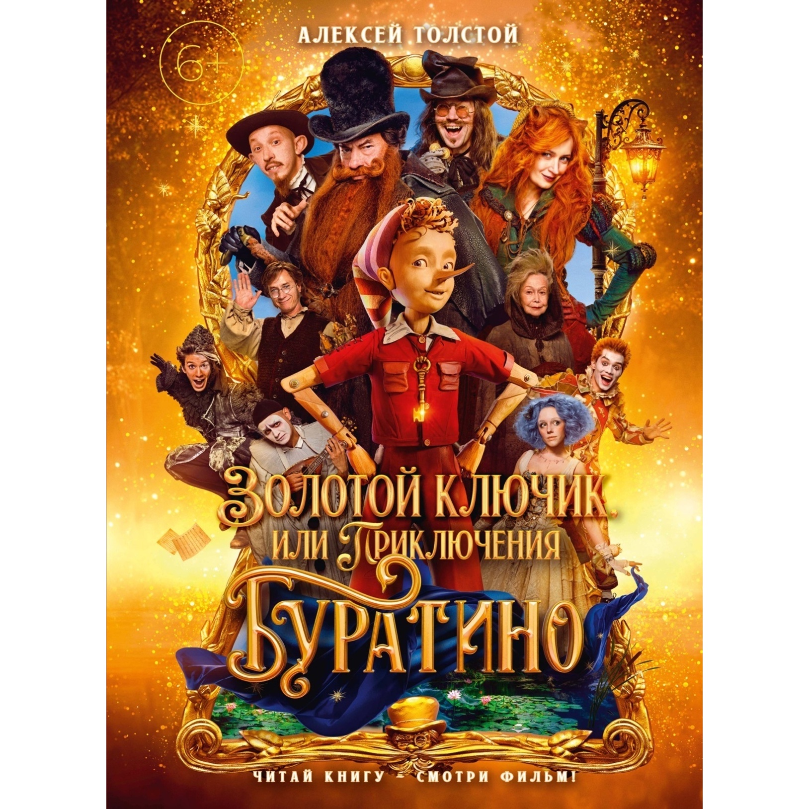 Золотой ключик, или Приключения Буратино (Кинообложка)