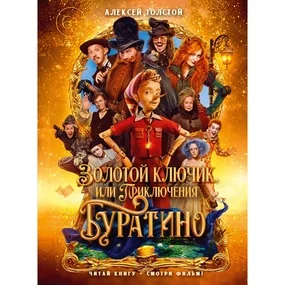 Золотой ключик, или Приключения Буратино (Кинообложка)
