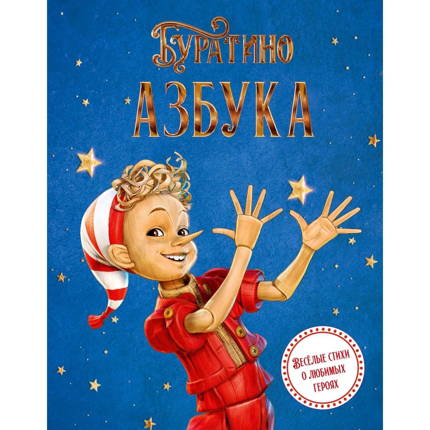 Азбука Буратино