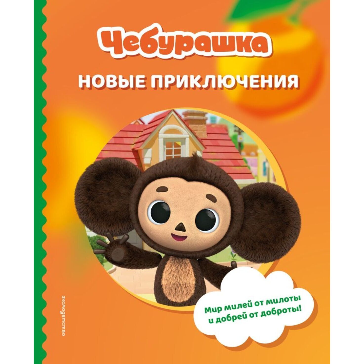 Чебурашка. Новые приключения