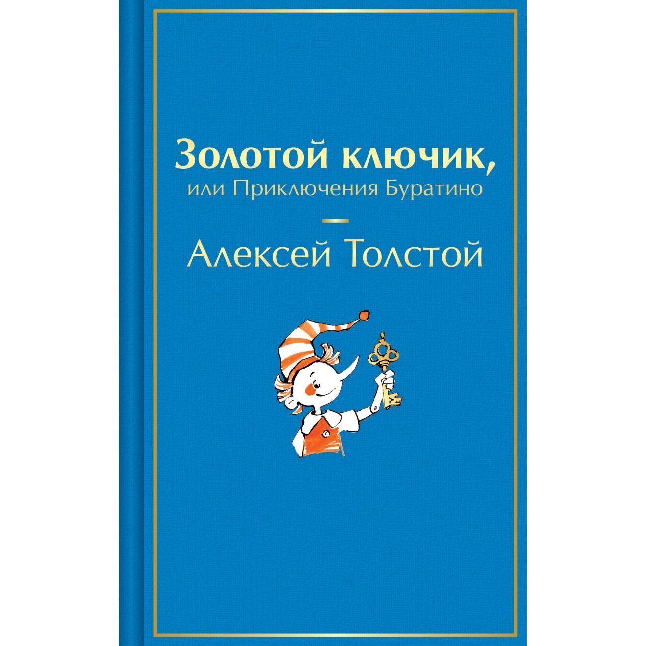 Золотой ключик, или Приключения Буратино