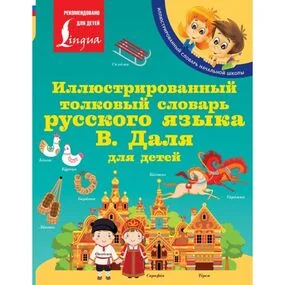 Иллюстрированный толковый словарь русского языка В. Даля для детей