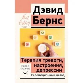 Терапия тревоги, настроения, депрессии. Новое издание. Революционный метод