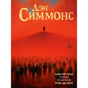 Утеха падали