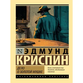 Дело о золотой мушке