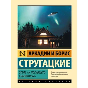 Отель "У погибшего альпиниста"