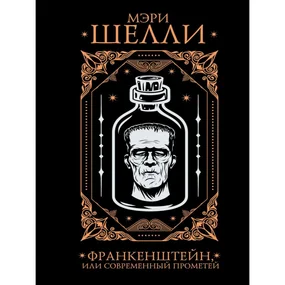 Франкенштейн, или современный Прометей