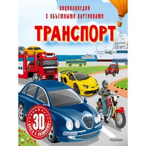 Транспорт