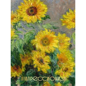 Импрессионизм