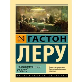 Заколдованное кресло