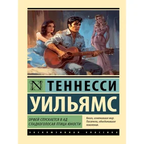 Орфей спускается в ад. Сладкоголосая птица юности