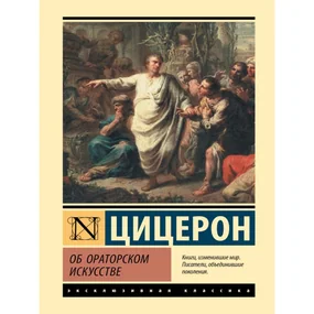 Об ораторском искусстве