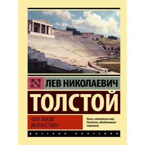 Что такое искусство?