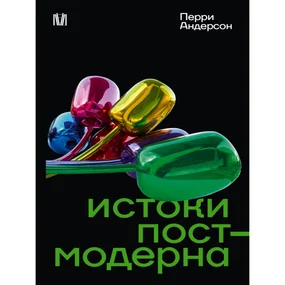 Истоки постмодерна