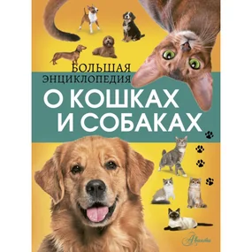 Большая энциклопедия о кошках и собаках